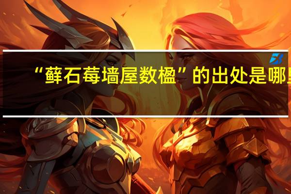 “藓石莓墙屋数楹”的出处是哪里