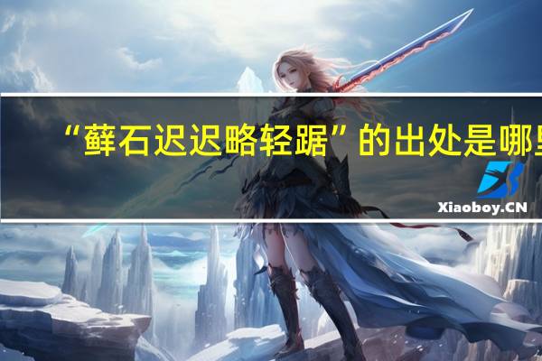 “藓石迟迟略轻踞”的出处是哪里