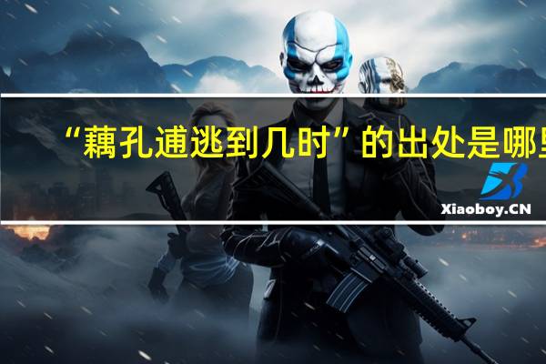 “藕孔逋逃到几时”的出处是哪里