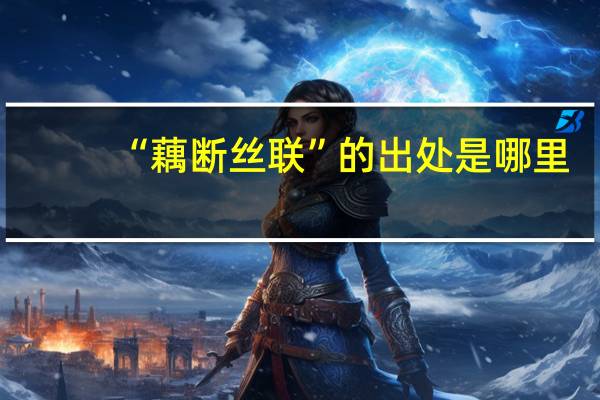 “藕断丝联”的出处是哪里