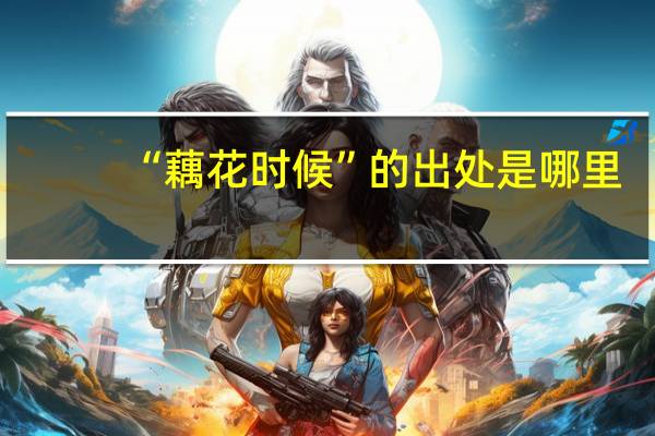 “藕花时候”的出处是哪里