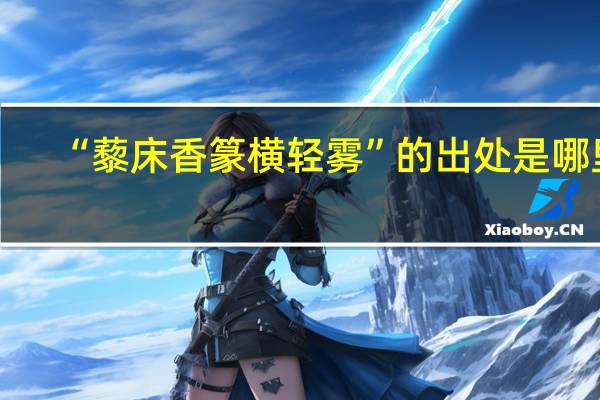 “藜床香篆横轻雾”的出处是哪里