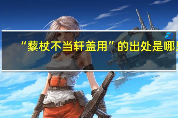 “藜杖不当轩盖用”的出处是哪里