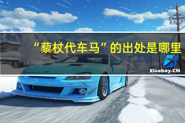 “藜杖代车马”的出处是哪里
