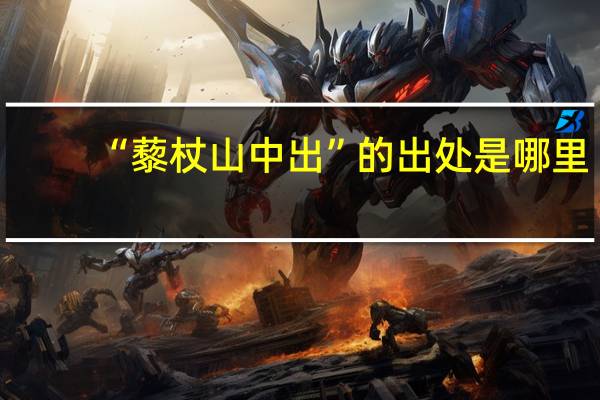 “藜杖山中出”的出处是哪里