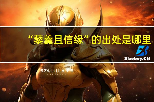 “藜羹且信缘”的出处是哪里