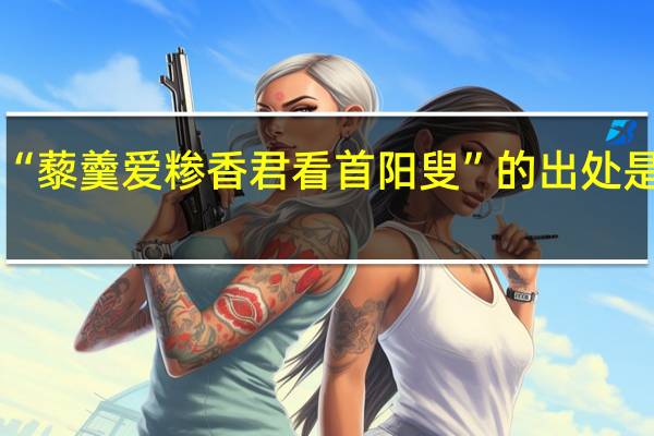 “藜羹爱糁香君看首阳叟”的出处是哪里