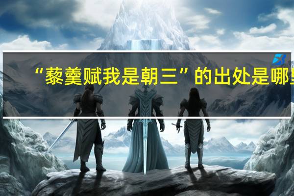 “藜羹赋我是朝三”的出处是哪里