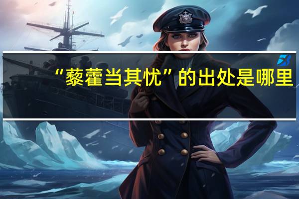 “藜藿当其忧”的出处是哪里