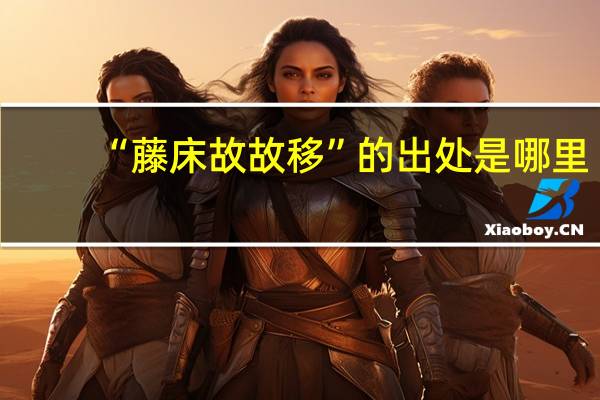 “藤床故故移”的出处是哪里