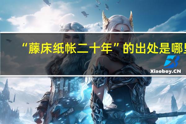 “藤床纸帐二十年”的出处是哪里