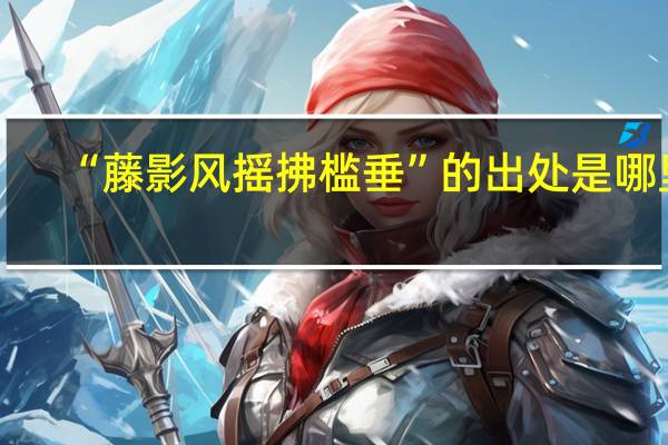 “藤影风摇拂槛垂”的出处是哪里
