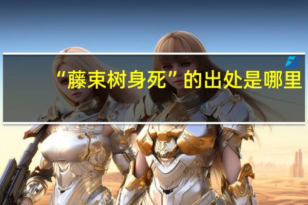 “藤束树身死”的出处是哪里