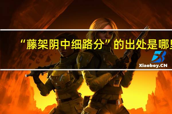 “藤架阴中细路分”的出处是哪里