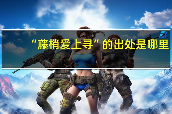 “藤梢爱上寻”的出处是哪里