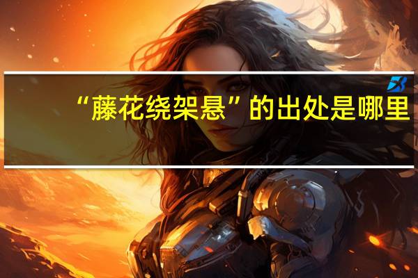 “藤花绕架悬”的出处是哪里