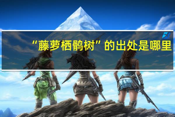 “藤萝栖鹘树”的出处是哪里