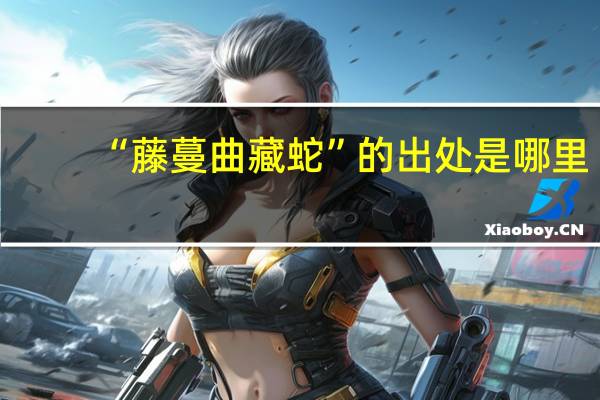 “藤蔓曲藏蛇”的出处是哪里
