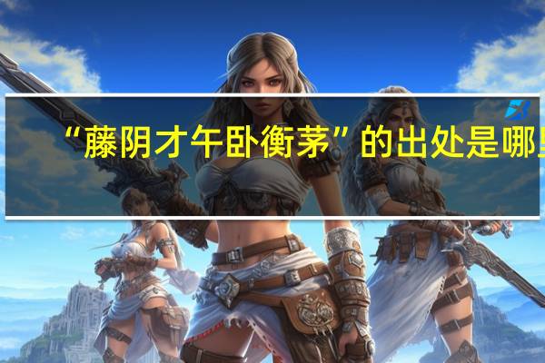 “藤阴才午卧衡茅”的出处是哪里