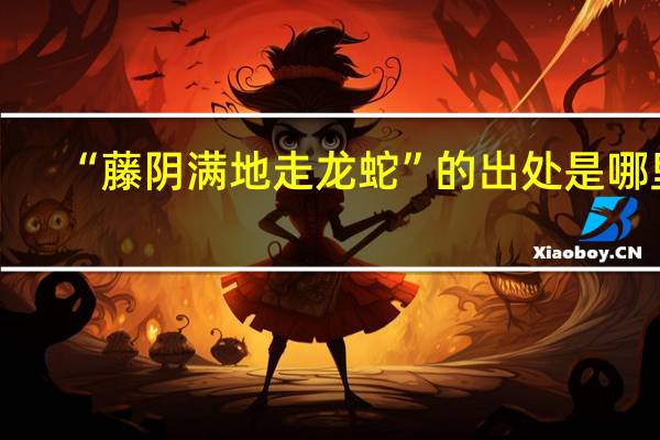 “藤阴满地走龙蛇”的出处是哪里