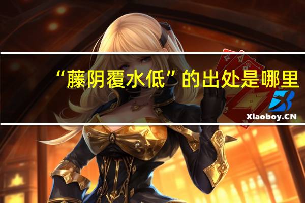 “藤阴覆水低”的出处是哪里