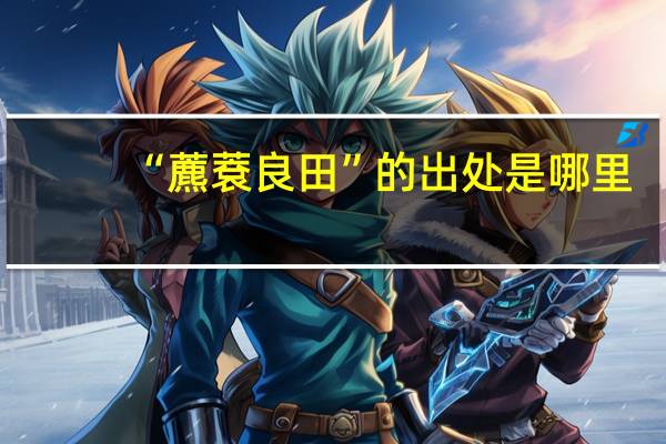 “藨蔉良田”的出处是哪里
