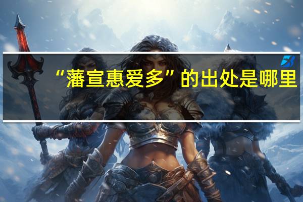 “藩宣惠爱多”的出处是哪里