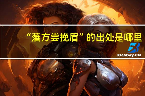 “藩方尝挽眉”的出处是哪里