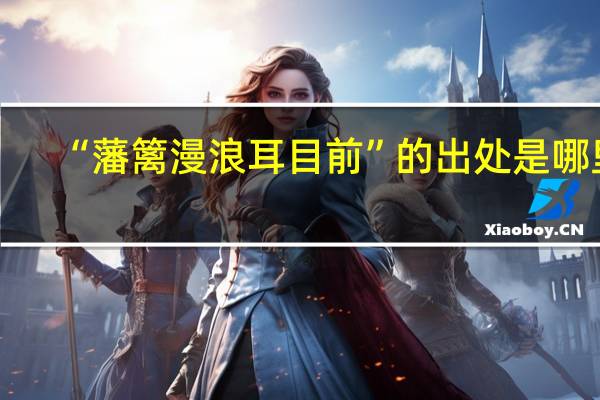 “藩篱漫浪耳目前”的出处是哪里