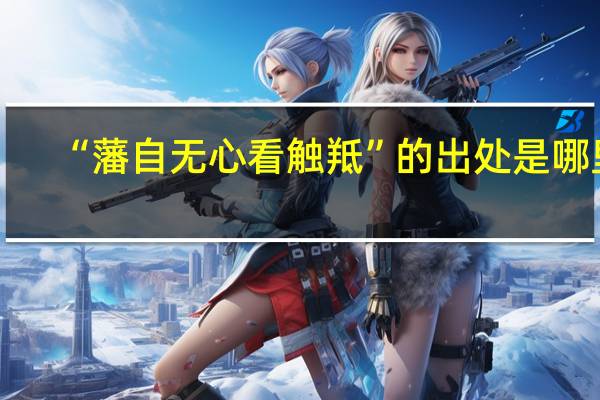 “藩自无心看触羝”的出处是哪里