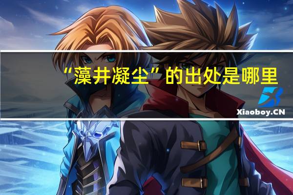 “藻井凝尘”的出处是哪里