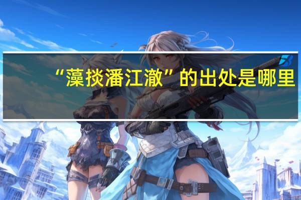 “藻掞潘江澈”的出处是哪里