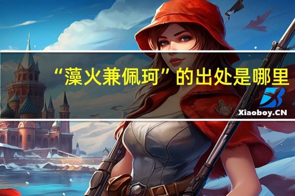 “藻火兼佩珂”的出处是哪里