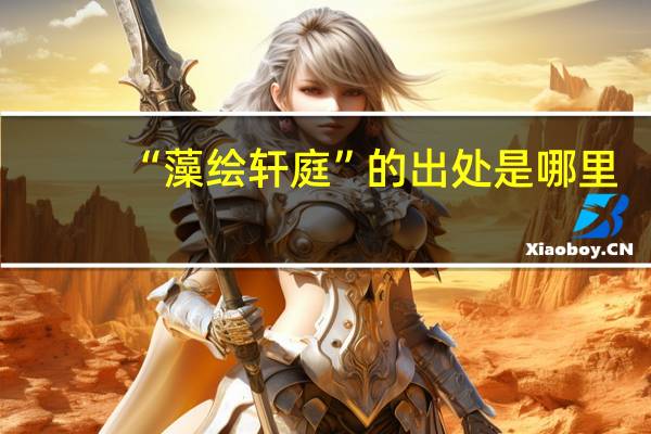 “藻绘轩庭”的出处是哪里