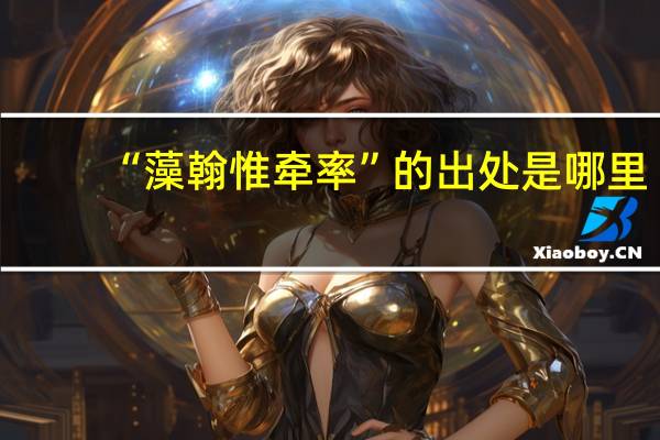 “藻翰惟牵率”的出处是哪里