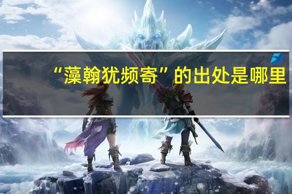 “藻翰犹频寄”的出处是哪里