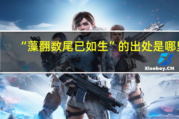 “藻翻数尾已如生”的出处是哪里