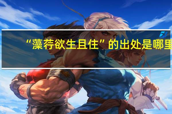 “藻荇欲生且住”的出处是哪里