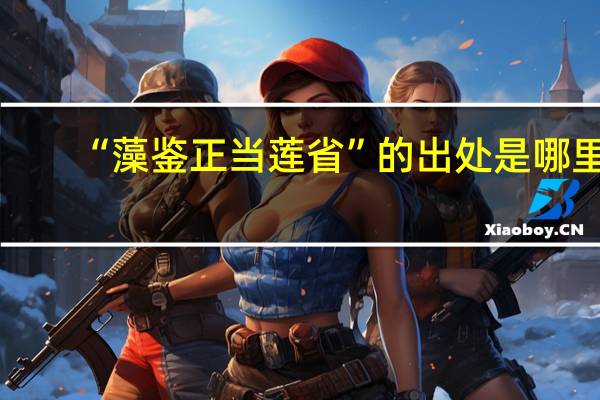 “藻鉴正当莲省”的出处是哪里