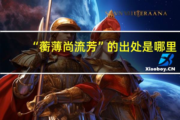 “蘅薄尚流芳”的出处是哪里