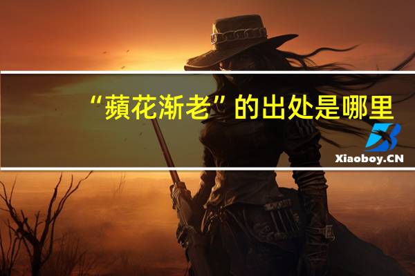 “蘋花渐老”的出处是哪里