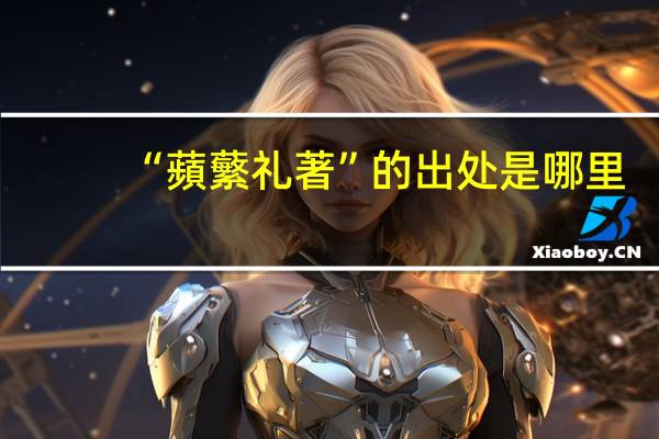 “蘋蘩礼著”的出处是哪里