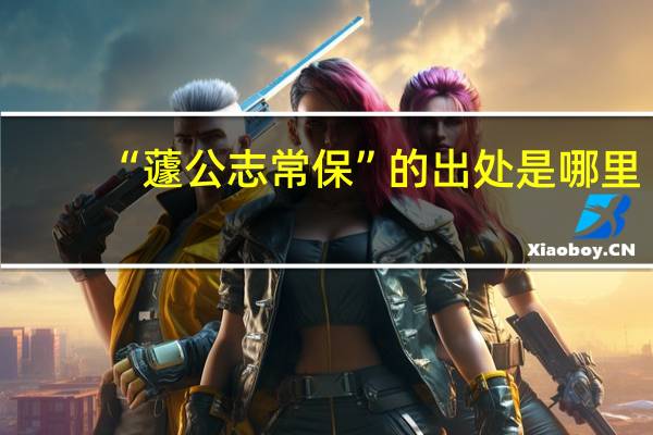 “蘧公志常保”的出处是哪里