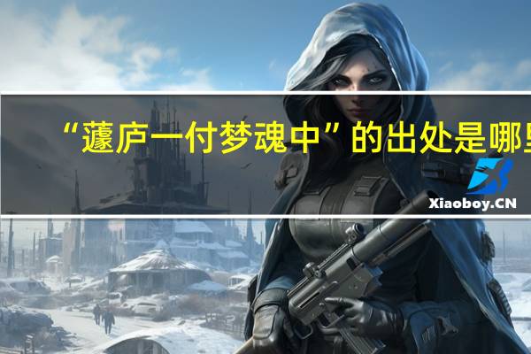“蘧庐一付梦魂中”的出处是哪里
