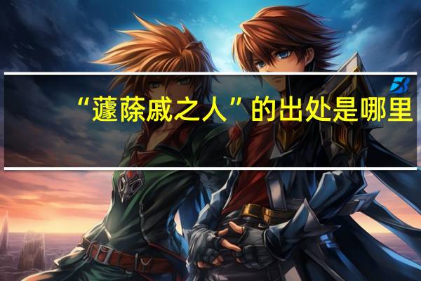 “蘧蒢戚之人”的出处是哪里