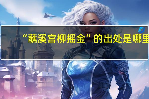 “蘸溪宫柳摇金”的出处是哪里