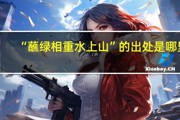 “蘸绿相重水上山”的出处是哪里