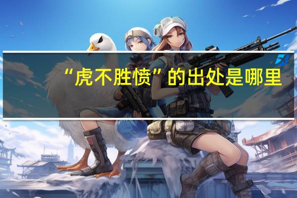 “虎不胜愤”的出处是哪里