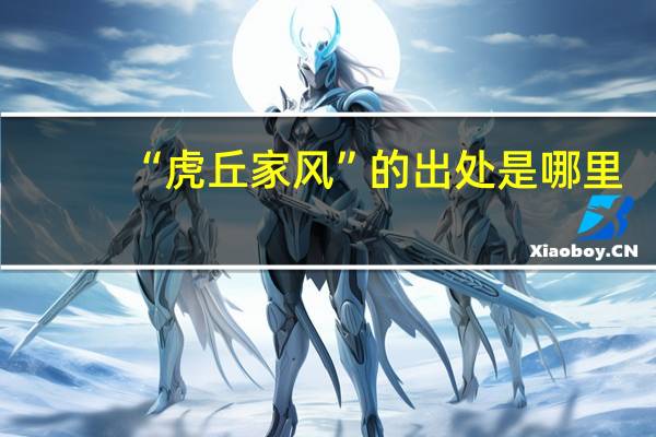 “虎丘家风”的出处是哪里