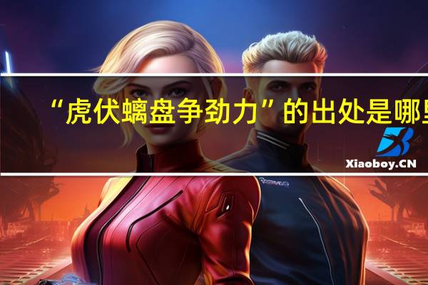 “虎伏螭盘争劲力”的出处是哪里